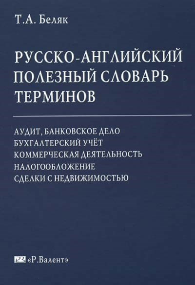 Беляк Т.А. Русско-английский полезный словарь терминов