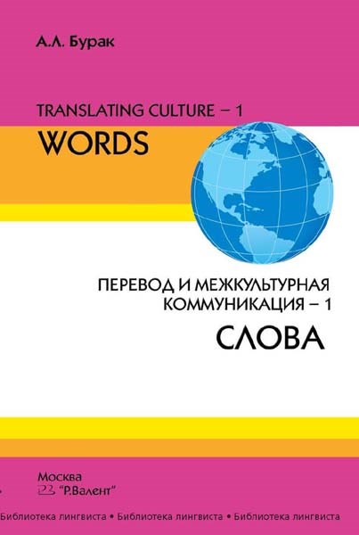 Бурак А.Л. Translating Culture-1: Перевод и межкультурная коммуникация-1.