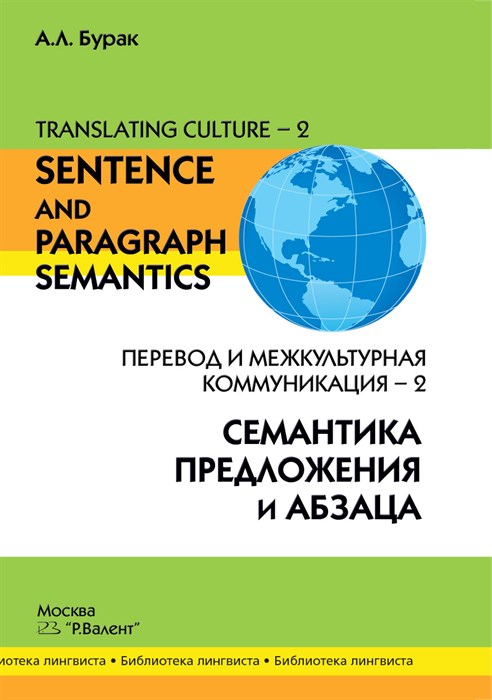 Бурак А.Л. Translating Culture-2: Перевод и межкультурная коммуникация-2