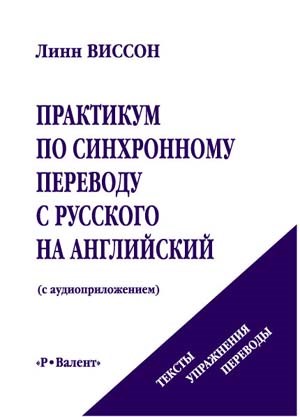 Виссон Л. Практикум-1 по синхронному переводу с русского на английский (+ MP3)