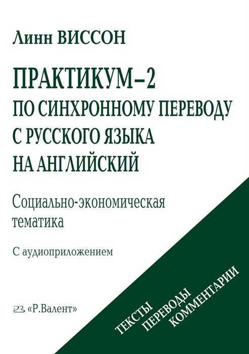 Виссон Л. Практикум-2 по синхронному переводу с русского на английский (+ MP3)
