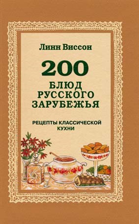 Виссон Л. 200 блюд русского зарубежья