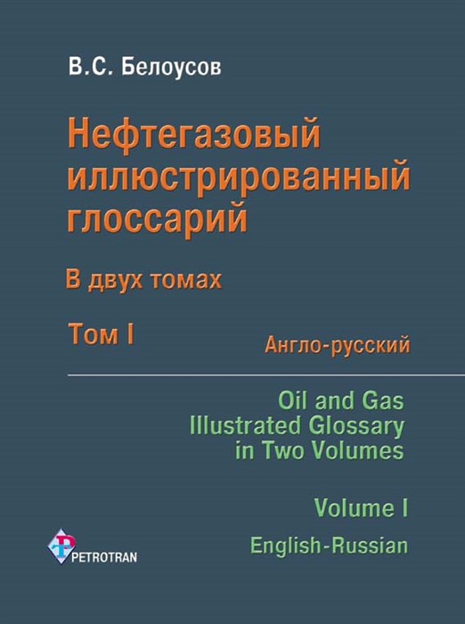Белоусов В.С. Нефтегазовый иллюстрированный глоссарий. В 2-х томах. Том 1. Англо-русский