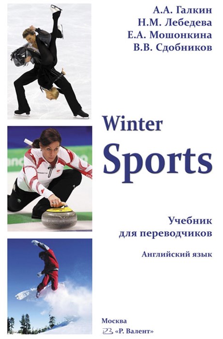 Галкин А.А., Сдобников В.В. и соавт. Winter Sports. Зимние виды спорта