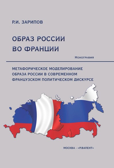 Зарипов Р.И. Образ России во Франции
