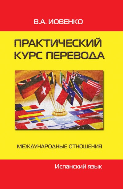 Иовенко В.А. Практический курс перевода. Испанский язык. 392985