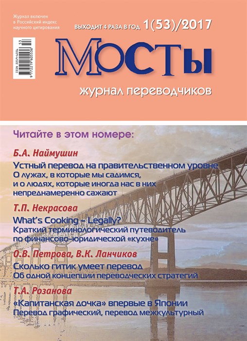 Мосты. Журнал переводчиков. 1 (53) 2017