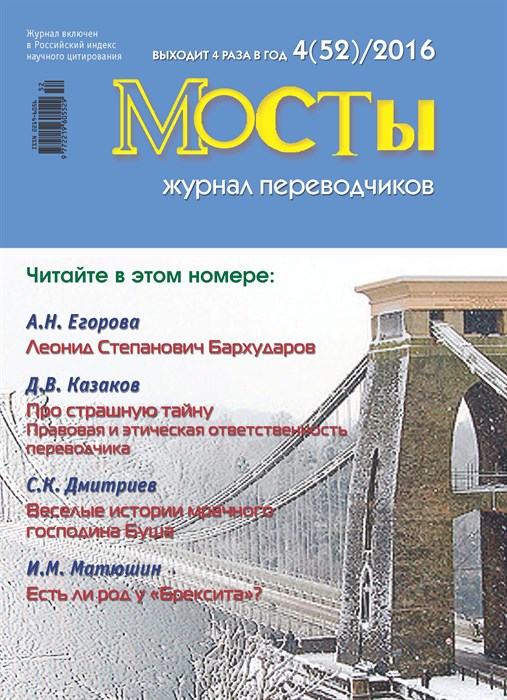 Мосты. Журнал переводчиков. 4 (52) 2016