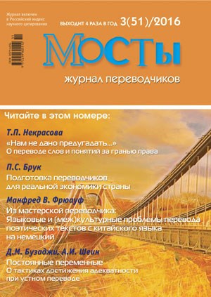 Мосты. Журнал переводчиков. 3 (51) 2016