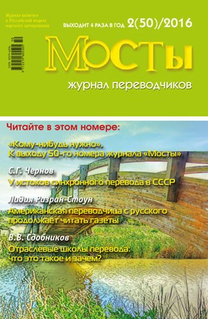 Мосты. Журнал переводчиков. 2 (50) 2016