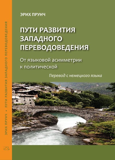 Прунч Э. Пути развития западного переводоведения.  От языковой асимметрии к политической 393007