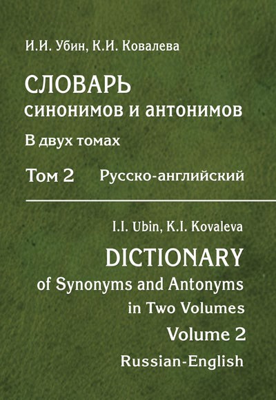 Убин И.И., Ковалева К.И. Словарь синонимов и антонимов. Т. 2 (русско-английский) 393017