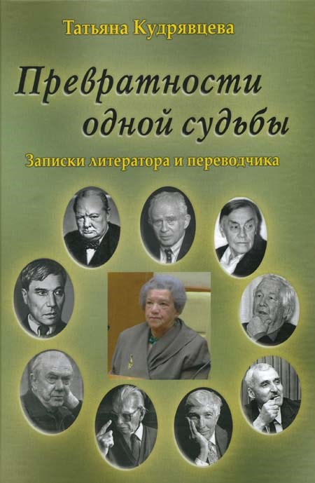 Кудрявцева Т.А. Превратности одной судьбы. Записки литератора и переводчицы 393031