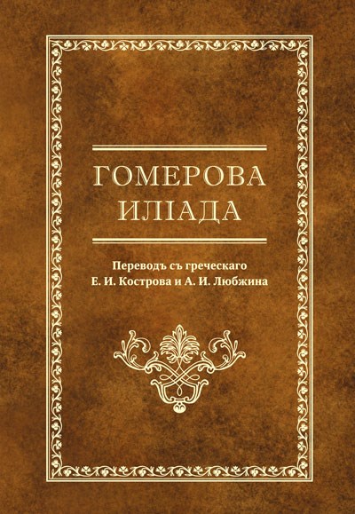 Гомерова Илiада. Перевод с греческого Е.И. Кострова и А.И. Любжина 2257