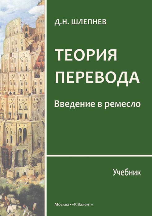 [уценка]  Шлепнев Д.Н. Теория перевода: введение в ремесло: Учебник 393107