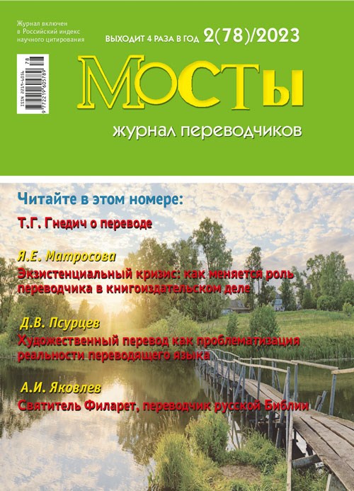 Журнал переводчиков Мосты № 78 (2) 2023 2207