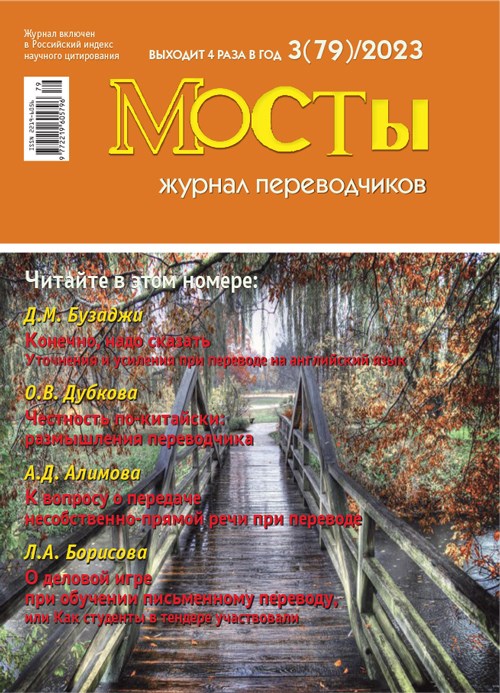 Журнал переводчиков Мосты № 79 (3) 2023 2208