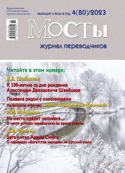 Журнал переводчиков Мосты № 80 (4) 2023 2209