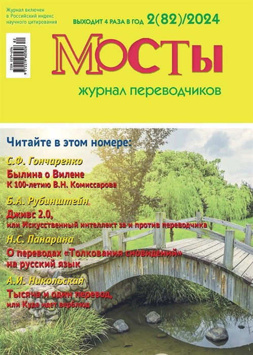 Журнал переводчиков Мосты № 82 (2) 2024 2210