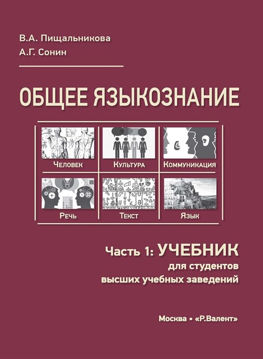 Пищальникова В.А., Сонин А.Г. Общее языкознание. Часть 1: Учебник 2246