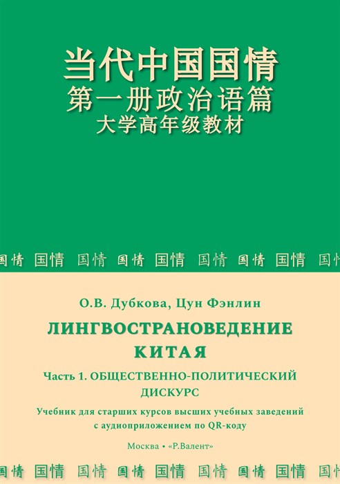 Дубкова О.В., Цун Фэнлин. Лингвострановедение Китая. Часть 1. Общественно-политический дискурс. С аудиоприложением по QR-коду 2220