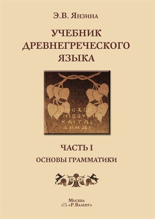 Янзина Э.В. Учебник древнегреческого языка. в 2 частях 2254