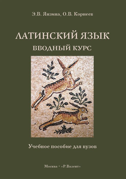 Янзина Э.В., Корнеев О.В. Латинский язык. Вводный курс. Учебное пособие для вузов 2253