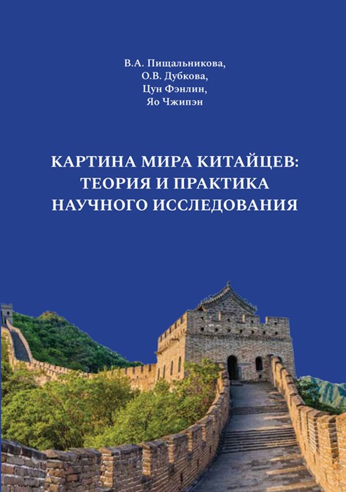 [PDF-версия] Картина мира китайцев: теория и практика научного исследования. Под ред. В.А. Пищальниковой 2243