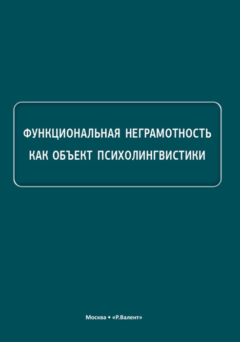 Функциональная неграмотность как объект психолингвистики. Под ред. В.А. Пищальниковой 2240