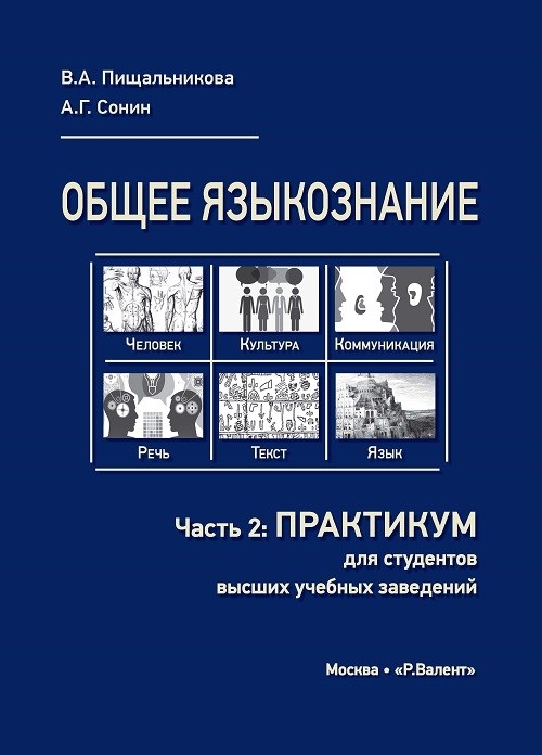 Пищальникова В.А., Сонин А.Г. Общее языкознание. Часть 2: Практикум (2-е издание) 2247