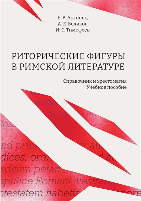 Антонец Е.В., Беликов А.Е., Тимофеев И.С. Риторические фигуры в римской литературе. Справочник и хрестоматия 76