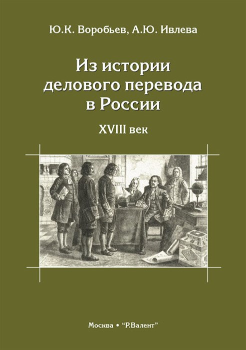 Воробьев Ю.К. Ивлева А.Ю. Из истории делового перевода в России. XVIII век 2256_43C58