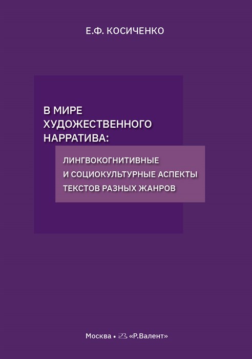 Косиченко Е.Ф. В мире художественного нарратива: лингвокогнитивные и социокультурные аспекты текстов разных жанров 2257_B08ED