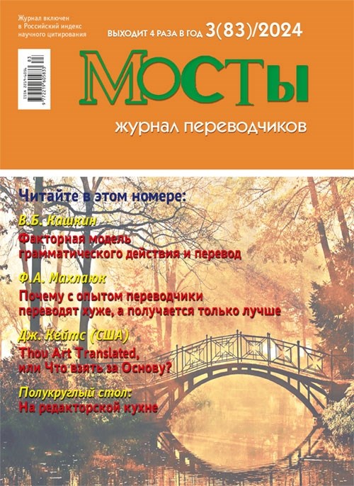 Журнал переводчиков Мосты № 83 (3) 2024 2261