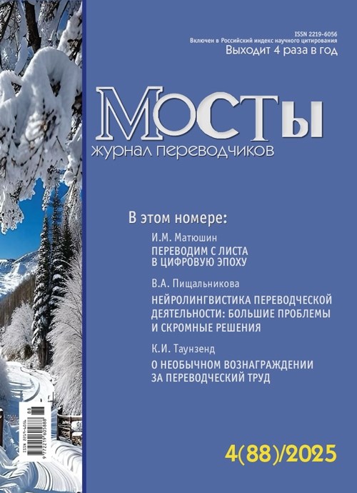 Журнал переводчиков Мосты № 88 (4) 2293